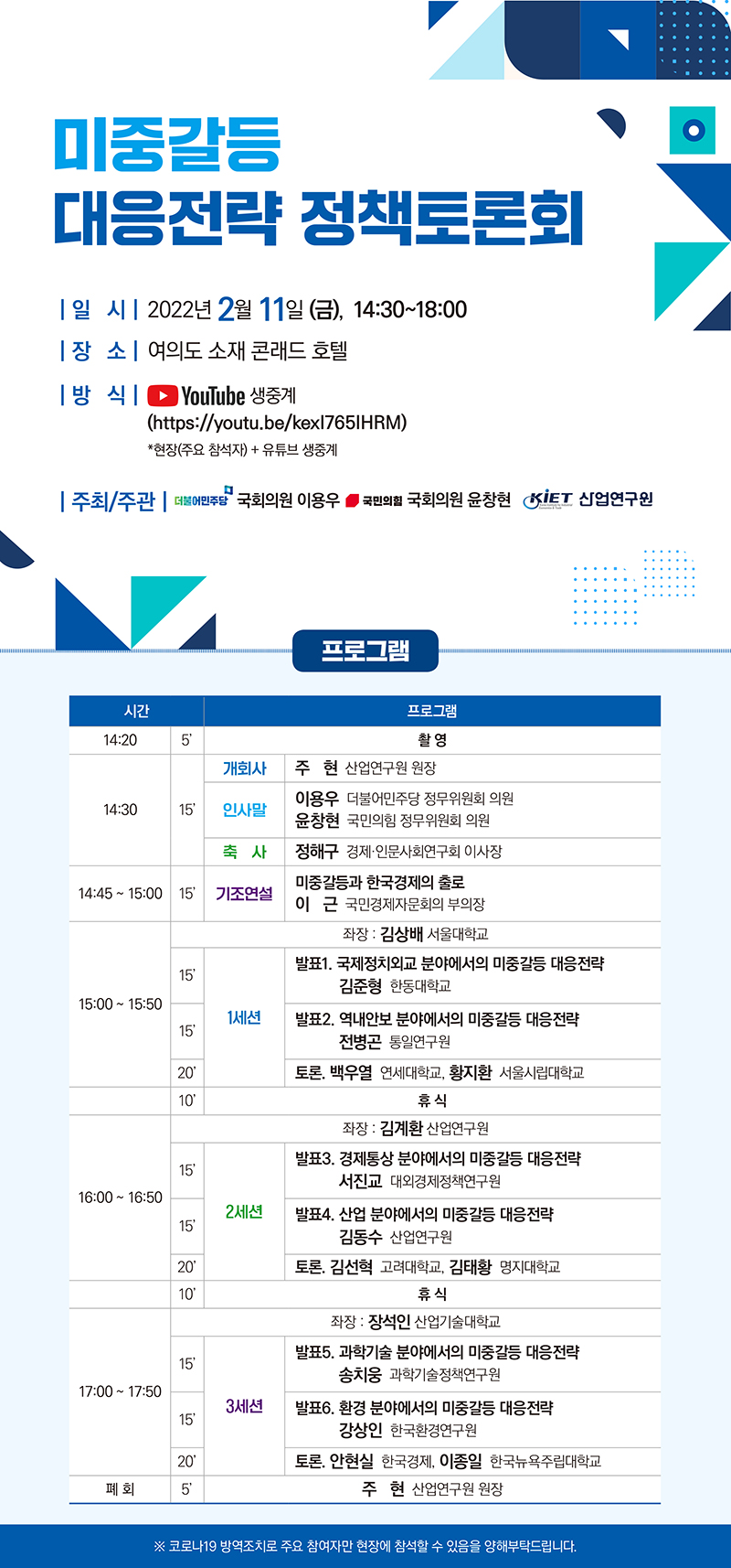 [메가 슬롯토론회] 미중갈등 대응전략 프로그램 안내