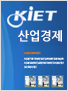 KIET 산업경제