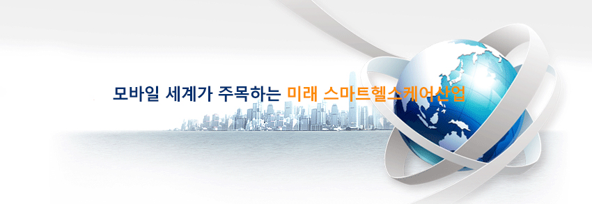 모바일 세계가 주목하는 미래 스마트헬스케어산업