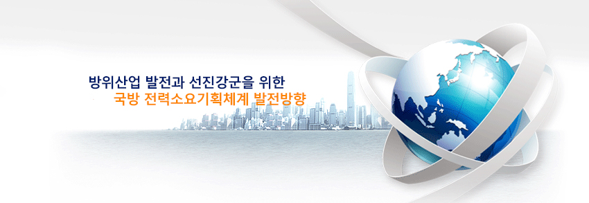 방위산업 발전과 선진강군을 위한 국방 전력소요기획체계 발전방향