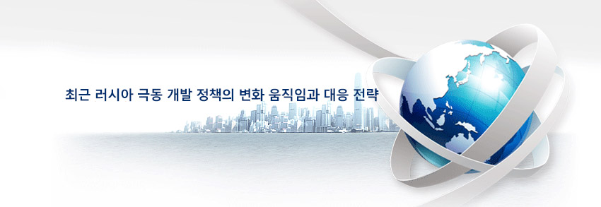 최근 러시아 극동 개발 크레이지 슬롯의 변화 움직임과 대응 전략