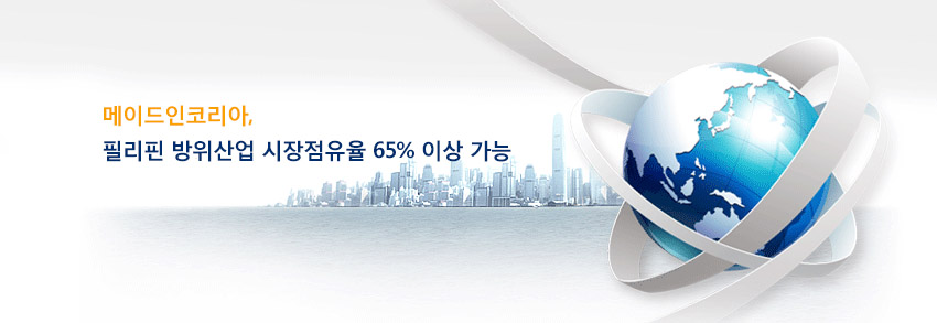 메이드인코리아, 필리핀 방위산업 시장점유율 
65% 이상 가능