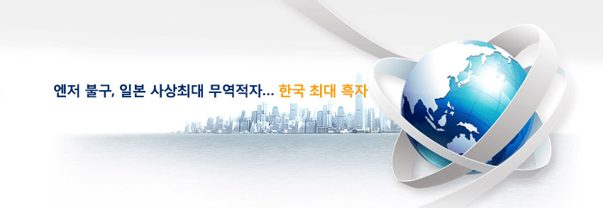엔저 불구, 일본 사상최대 무역적자… 한국 최대 흑자