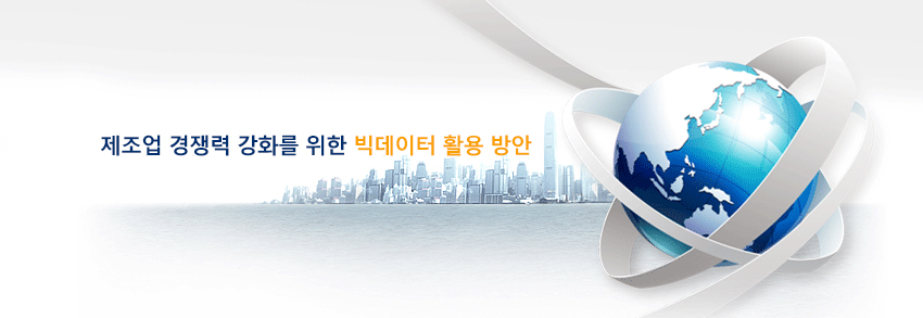 제조업 경쟁력 강화를 위한 빅데이터 활용 방안