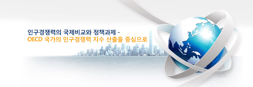 인구경쟁력의 국제비교와 정책과제 - OECD 국가의 인구경쟁력 지수 산출을 중심으로