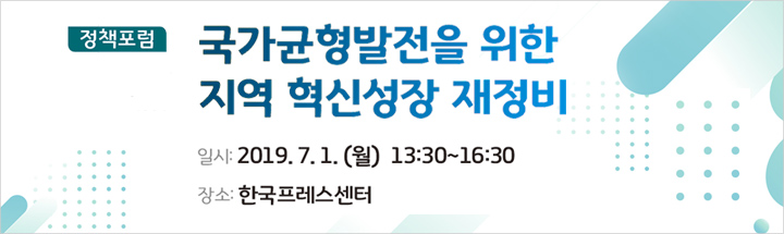 국가균형 발전을 위한 지역 혁신성장 재정비