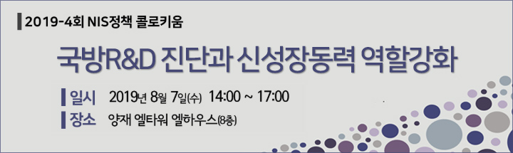 2019년 4회 NIS 정책 콜로키움 : 국방R&D 진단과 신성장동력 역할강화