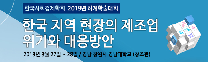 2019년 한국사회경제학회 하계학술대회 - 한국 지역 현장의 제조업 위기와 대응방안 -