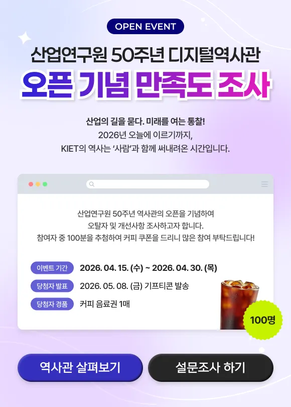 산업연구원 50주년 디지털역사관