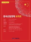 중국산업경제브리프 정기간행물 2021년 12월 표지