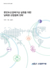 한반도신경제구상 실현을 위한 남북한 산업협력 전략 