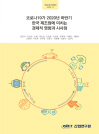 한국 지역정책의 변천과 시사점 - 2000년대 참여정부 이후 4개 정부를 중심.. 연구보고서