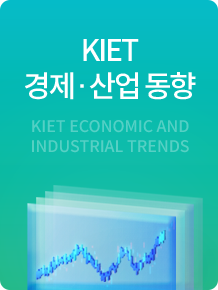 KIET 경제·산업 동향