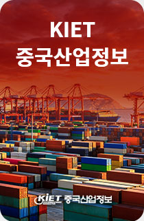 KIET 중국산업정보