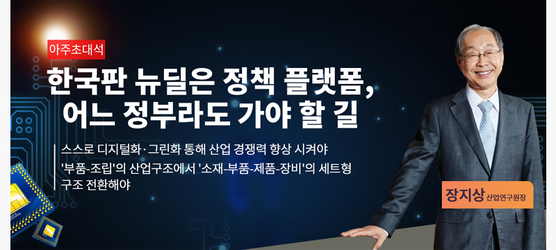 [아주경제/아주초대석] 한국판 뉴딜은 정책 플랫폼, 어느 정부라도 가야 할 길