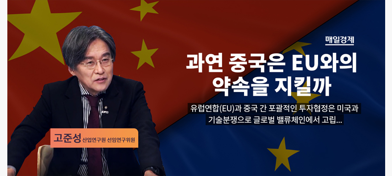 [매일경제] 과연 중국은 EU와의 약속을 지킬까