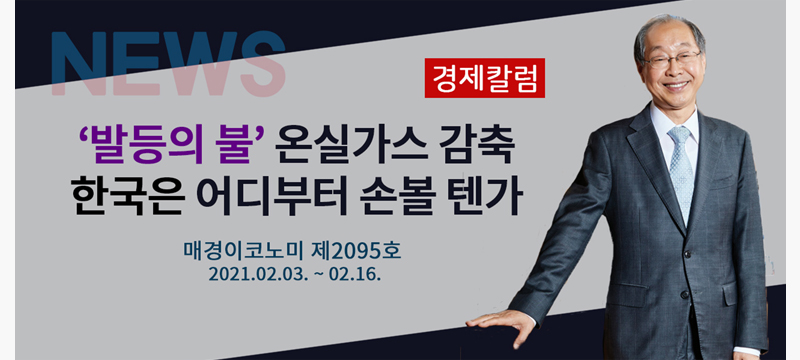 매경이코노미 [경제칼럼] ‘발등의 불’ 온실가스 감축 한국은 어디부터 손볼 텐가