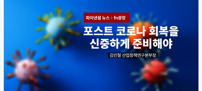 파이낸셜 뉴스 [fn광장] 포스트 코로나 회복을 신중하게 준비해야