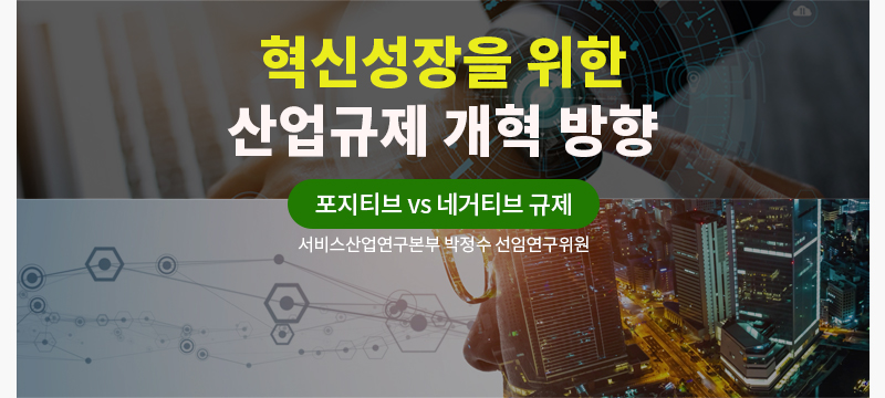 혁신성장을 위한 산업규제 개혁 방향