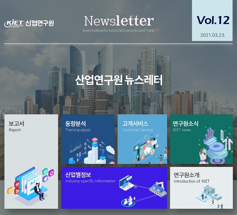 산업연구원 뉴스레터