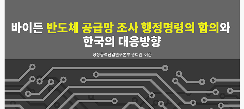 미국, 글로벌 반도체 산업 재편 시동