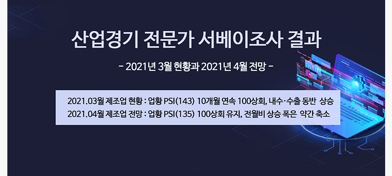 산업경기 전문가 서베이조사 결과