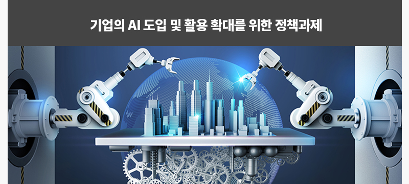 기업의 AI 도입 및 활용 확대를 위한 정책과제