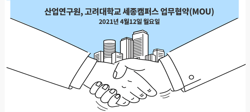 산업연구원 고려대학교 세종캠퍼스 업무협약