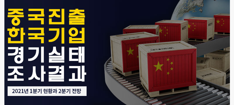 중국 진출 한국 기업 경기실태조사(BSI) 결과-2021년 1분기 현황과 2분기 전망