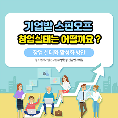 기업발 스핀오프 창업실태는 어떨까요?