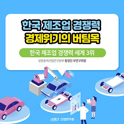 한국 제조업 경쟁력 경제위기의 버킴목 border=