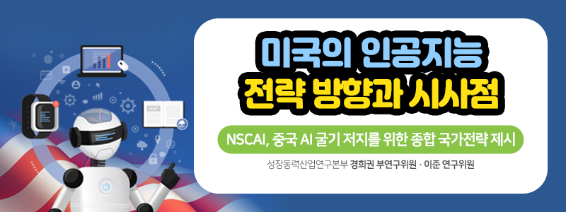 미국의 인공지능 전략 방향과 시사점