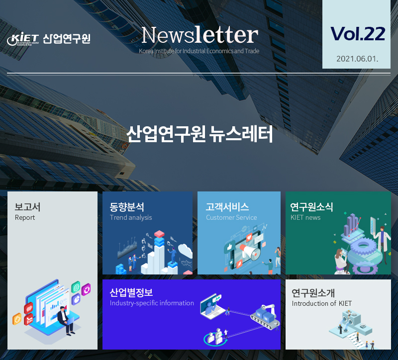 산업연구원 뉴스레터