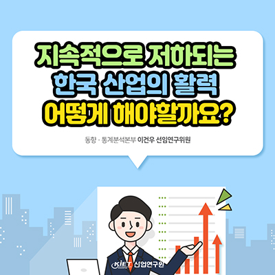 지속적으로 저하되는 한국 산업의 활력, 어떻게 해야할까요?