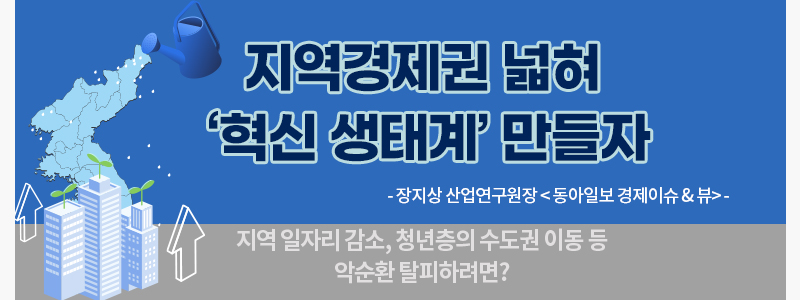 지역경제권 넓혀 '혁신 생태계' 만들자