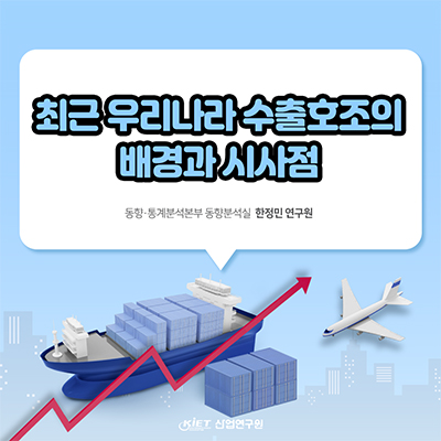 최근 우리나라 수출호조의 배경과 시사점