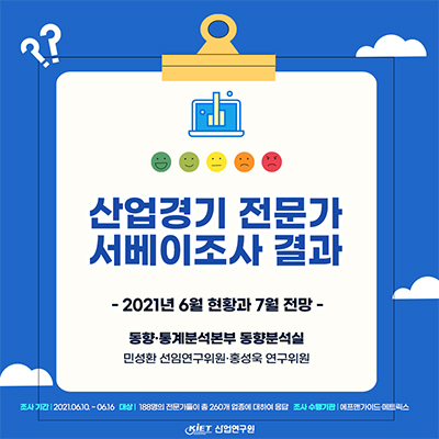 산업경기 전문가 서베이조사 결과 - 2021년 6월 현황 및 7월 전망-