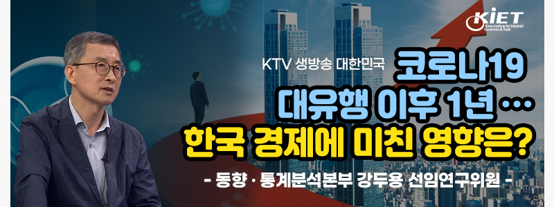 코로나19 대유행 이후 1년... 한국 경제에 미친 영향은? - 산업연구원 동향 · 통계분석본부 강두용 선임연구위원