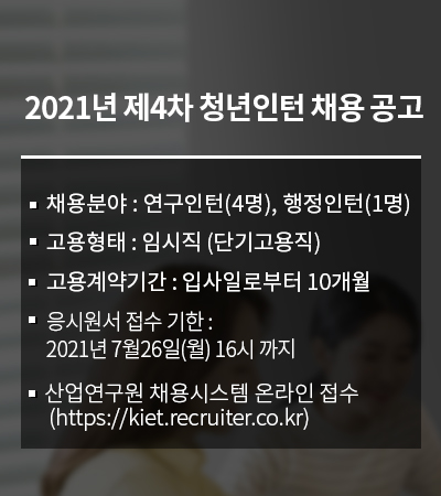 2021년 제4차 청년인턴 채용