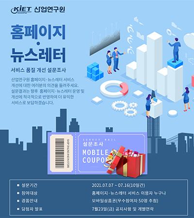 산업연구원 홈페이지·뉴스레터 서비스 품질 개선을 위한 설문조사