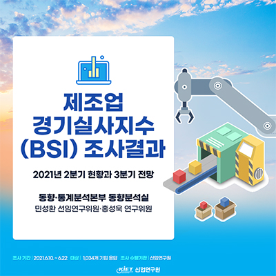 제조업 경기실사지수(BSI) 조사결과 - 2021년 2분기 현황과 3분기 전망 -