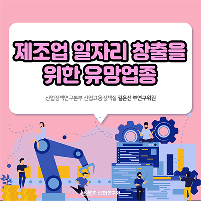 제조업 고용의 특성과 일자리 창출을 위한 유망업종 검토