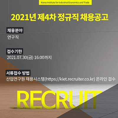 2021년 제4차 정규직(연구원 통합) 채용공고