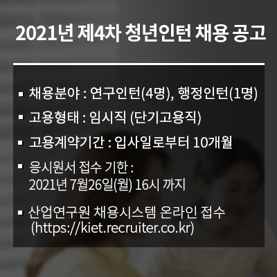 2021년 제4차 청년인턴 채용