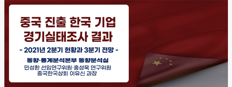 중국 진출 한국 기업 경기실태조사(BSI) 결과-2021년 2분기 현황과 3분기 전망-