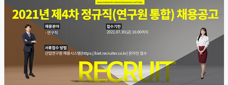 2021년 제4차 정규직(연구원 통합) 채용공고