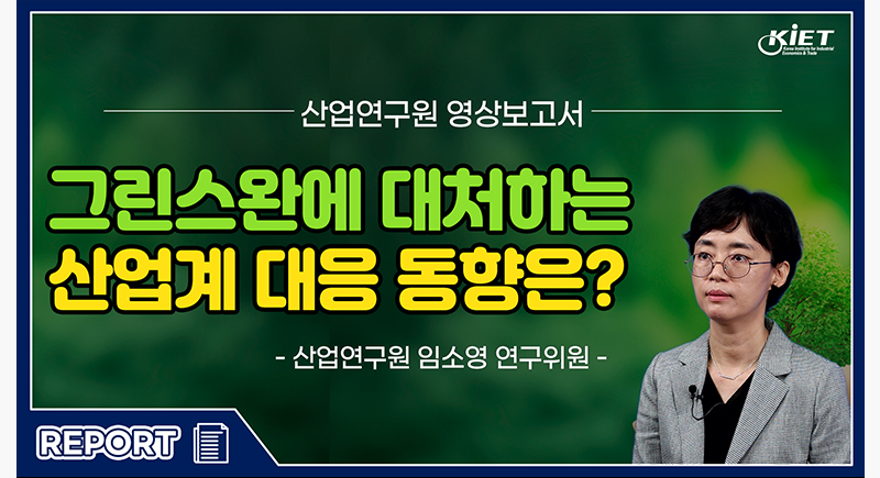 그린스완에 대처하는 산업계 대응 동향 - 산업연구원 임소영 연구위원