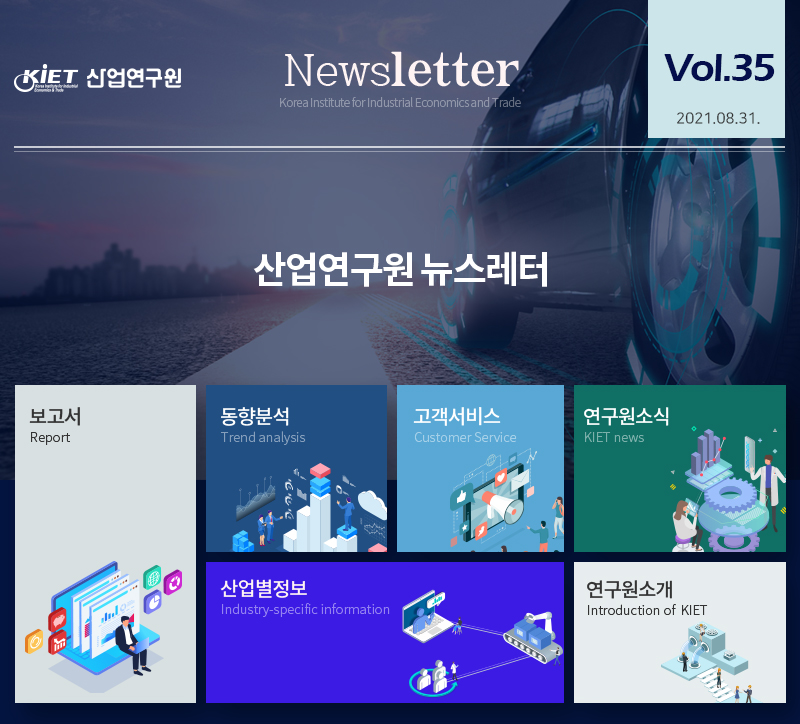 산업연구원 뉴스레터