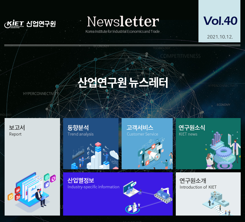 산업연구원 뉴스레터