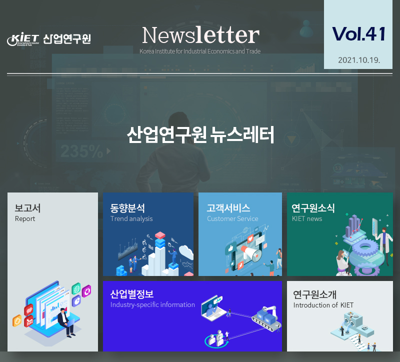 산업연구원 뉴스레터
